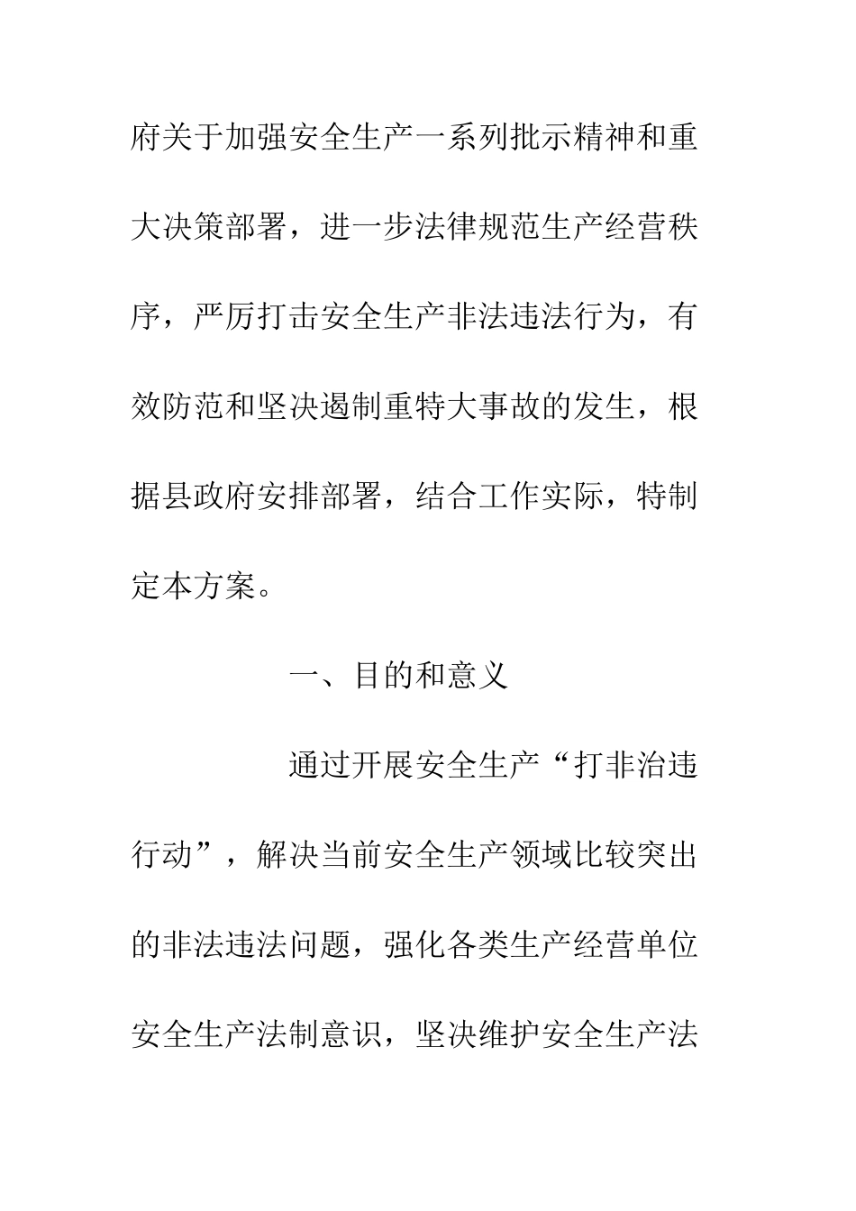 20XX年安监局安全生产打非治违专项行动实施方案_第2页