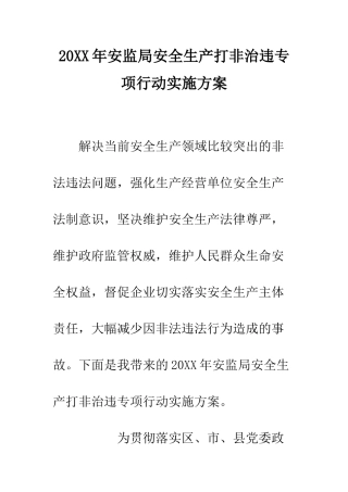 20XX年安监局安全生产打非治违专项行动实施方案