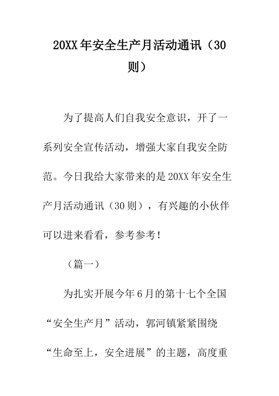 20XX年安全生产月活动通讯_第1页