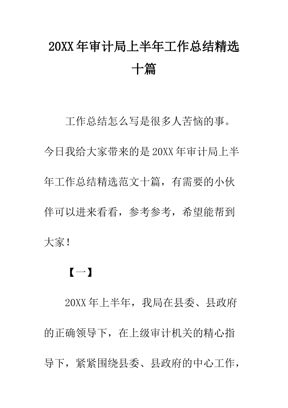 20XX年审计局上半年工作总结精选十篇_第1页