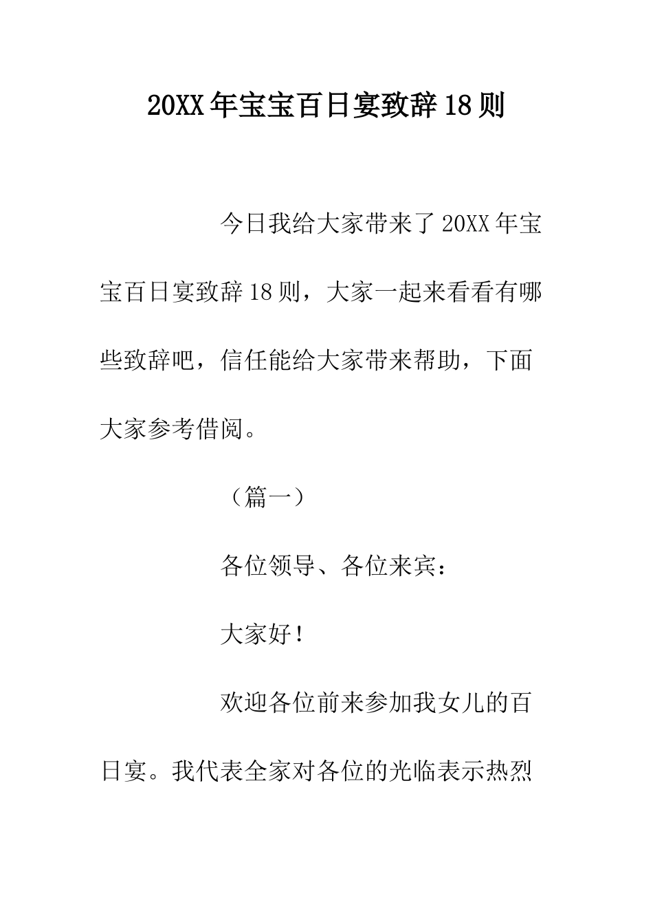 20XX年宝宝百日宴致辞18则_第1页