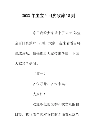 20XX年宝宝百日宴致辞18则