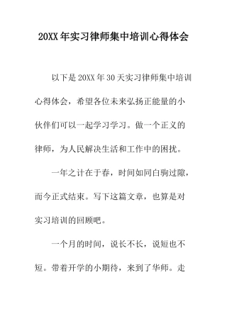 20XX年实习律师集中培训心得体会