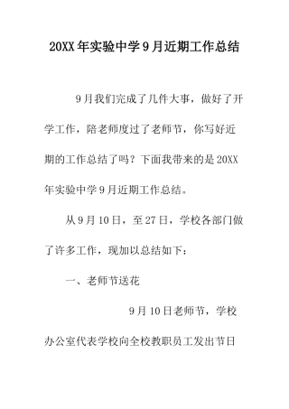 20XX年实验中学9月近期工作总结