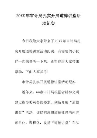 20XX年审计局扎实开展道德讲堂活动纪实