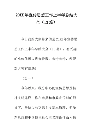 20XX年宣传思想工作上半年总结大全
