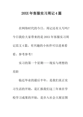20XX年客服实习周记4篇