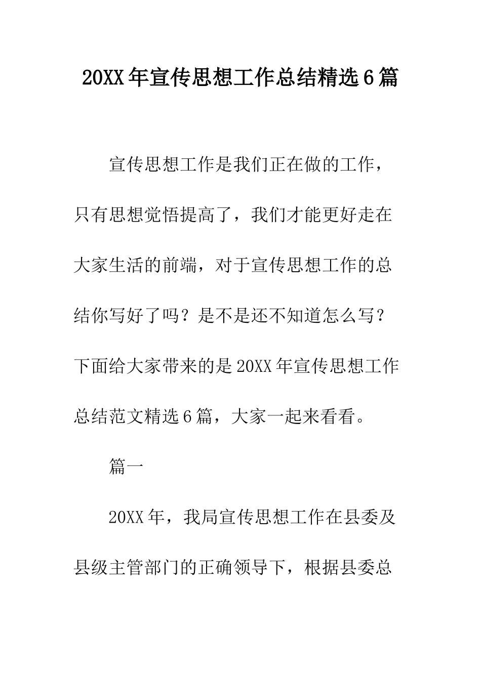 20XX年宣传思想工作总结精选6篇_第1页