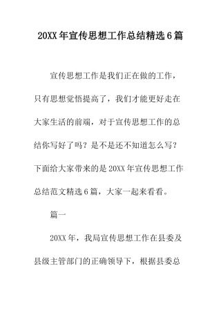 20XX年宣传思想工作总结精选6篇