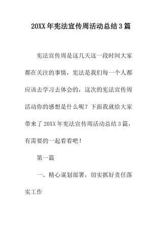 20XX年宪法宣传周活动总结3篇