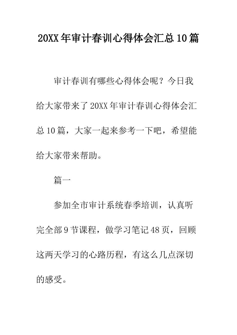 20XX年审计春训心得体会汇总10篇_第1页