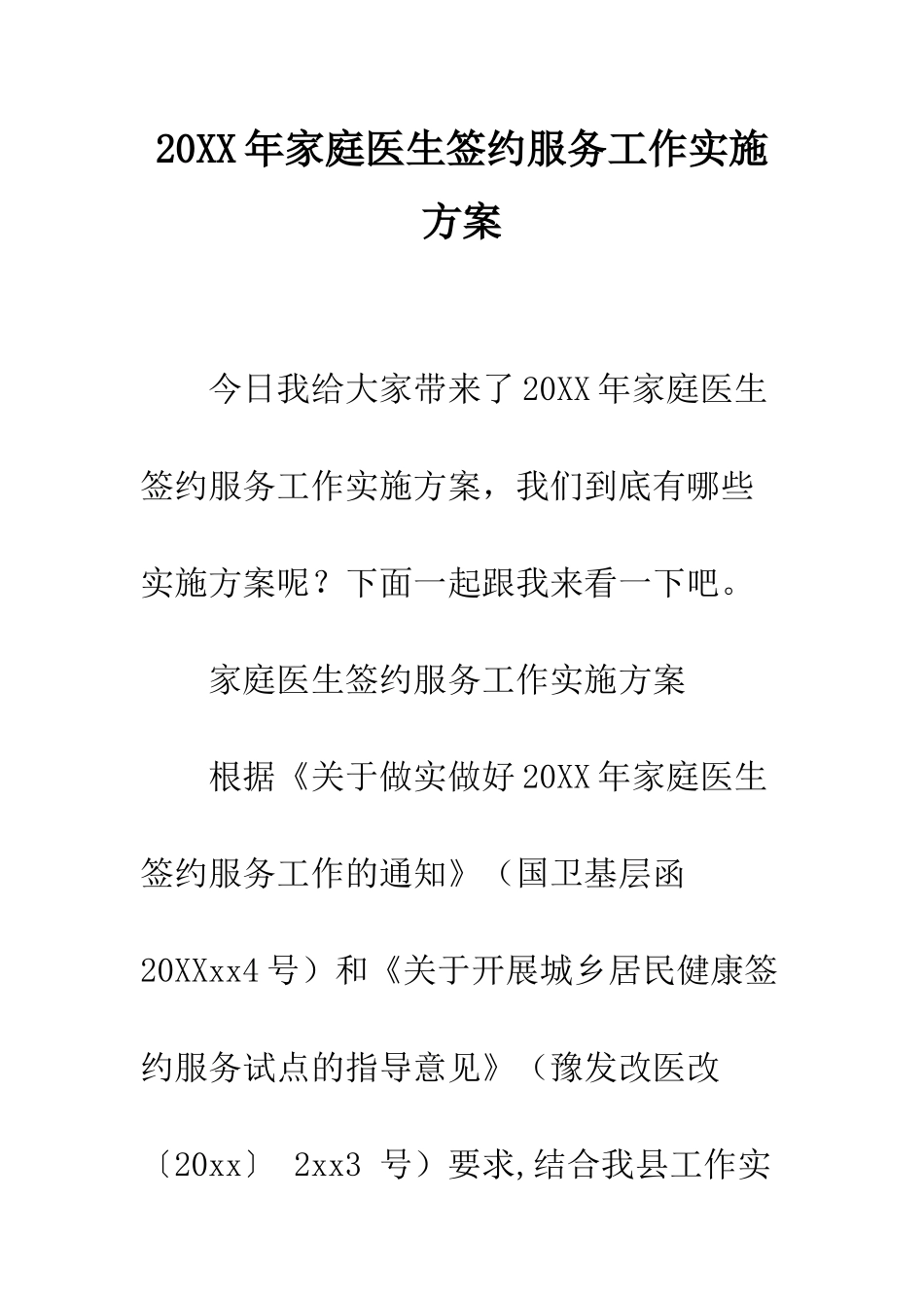 20XX年家庭医生签约服务工作实施方案_第1页
