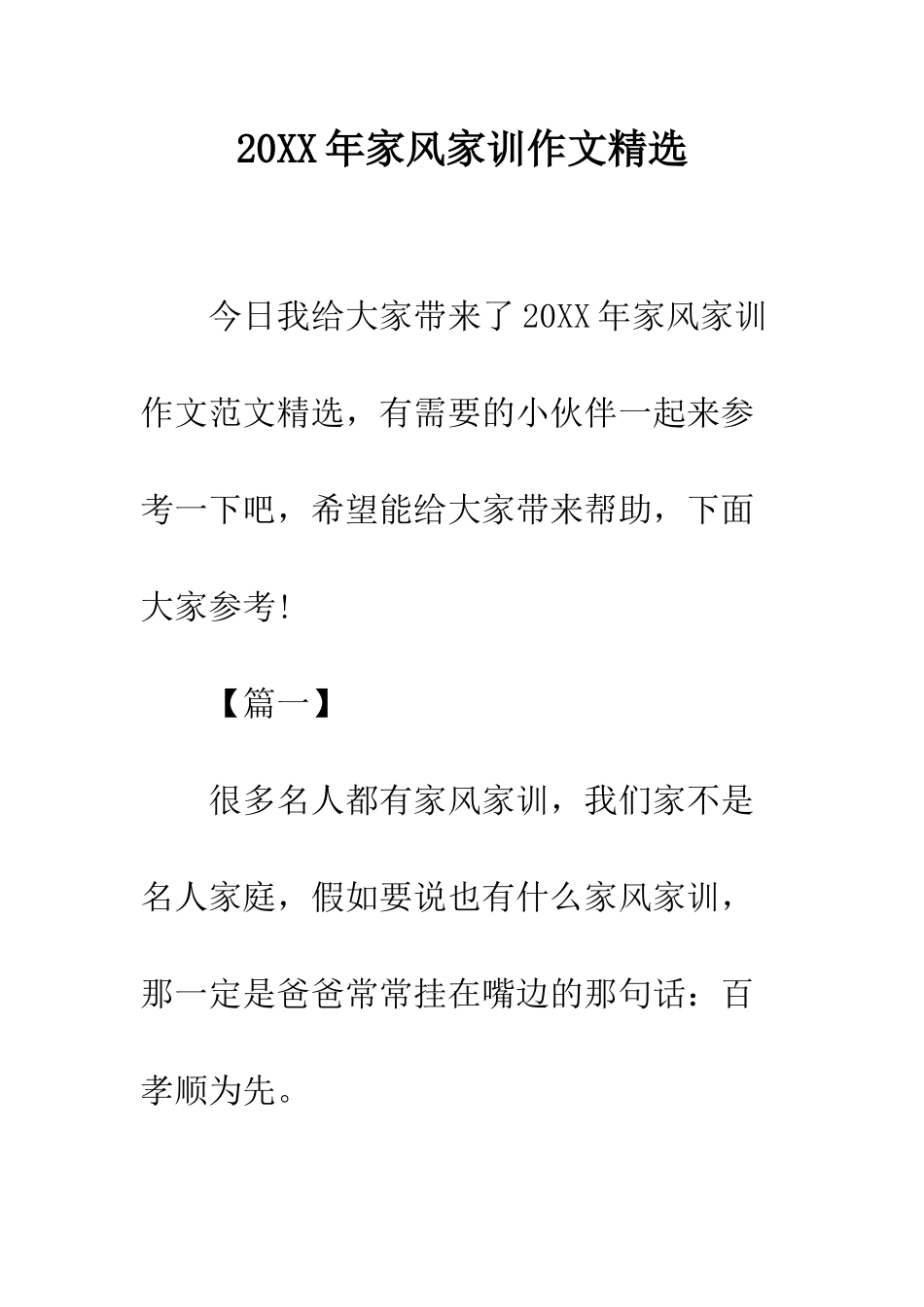 20XX年家风家训作文精选_第1页