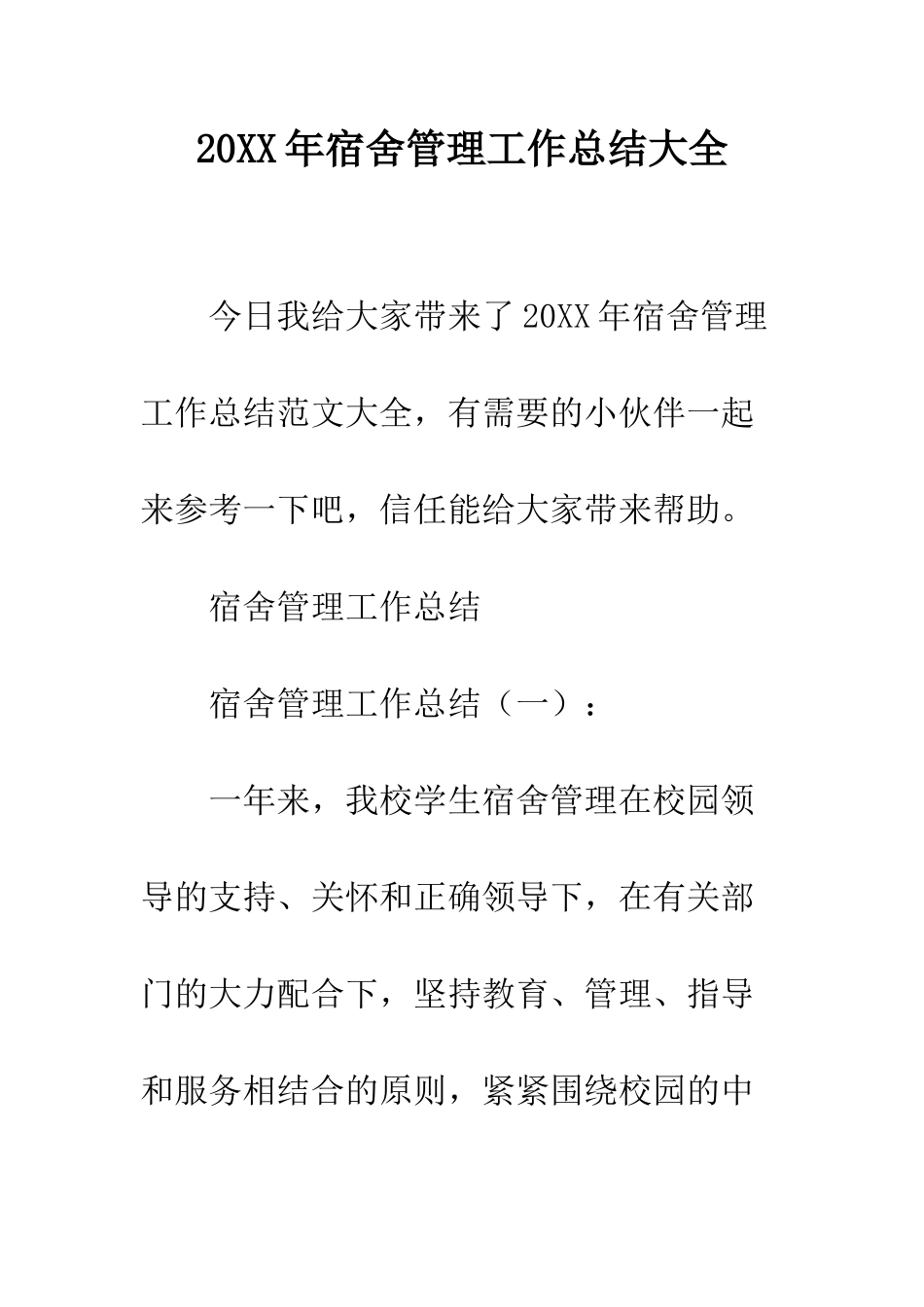 20XX年宿舍管理工作总结大全_第1页