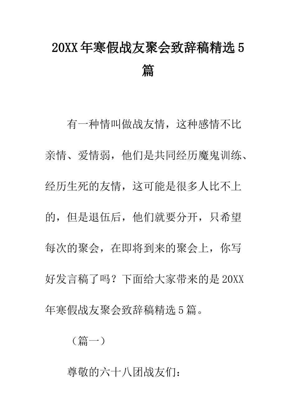 20XX年寒假战友聚会致辞稿精选5篇_第1页