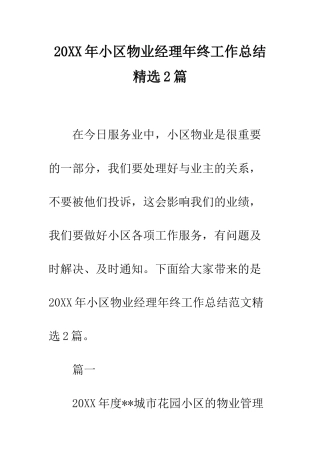20XX年小区物业经理年终工作总结精选2篇