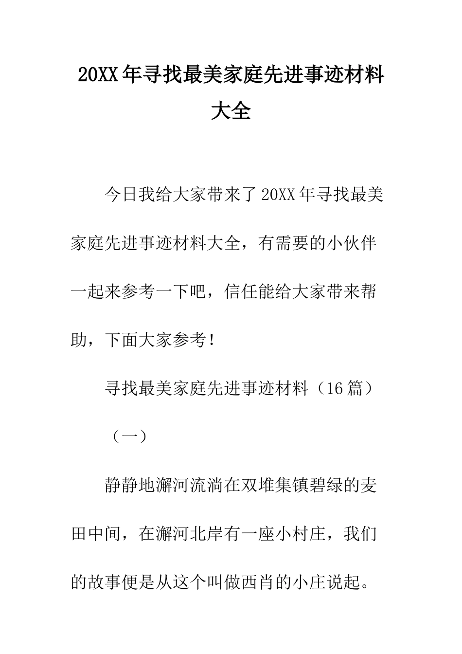 20XX年寻找最美家庭先进事迹材料大全_第1页