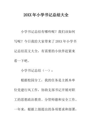 20XX年小学书记总结大全