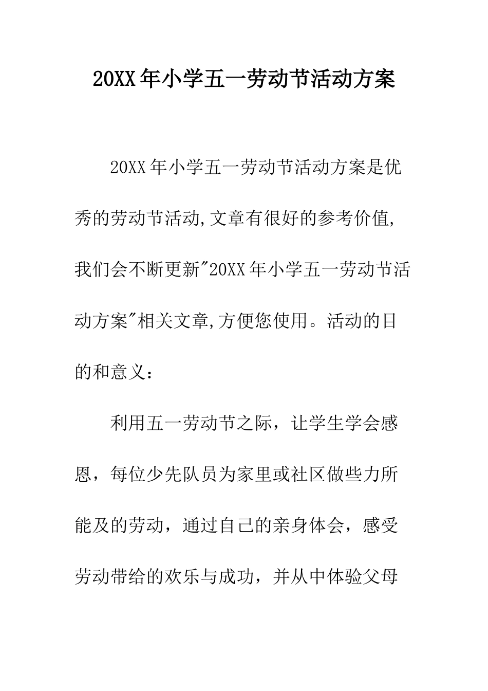 20XX年小学五一劳动节活动方案_第1页