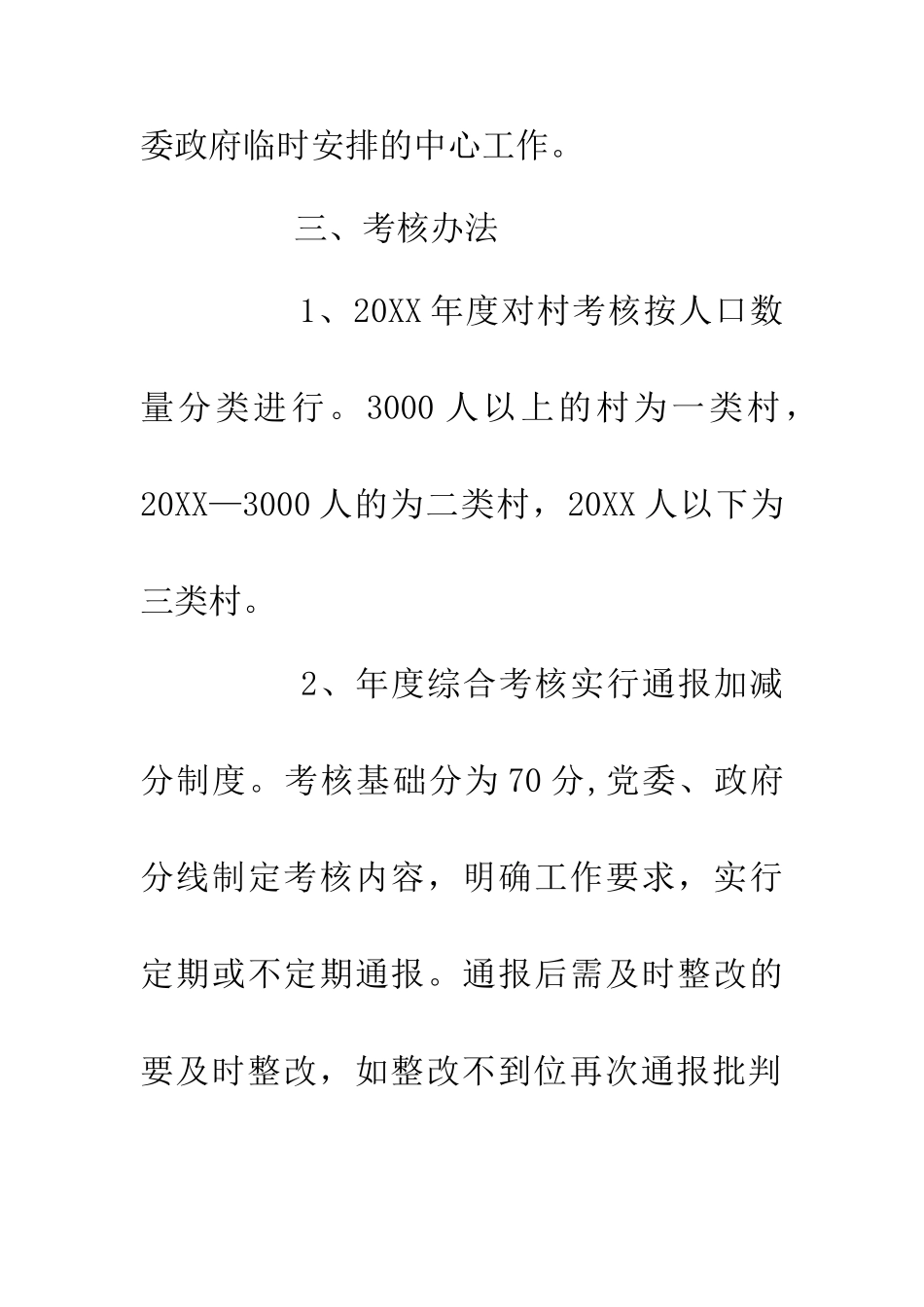 20XX年对村工作考核工作意见_第2页