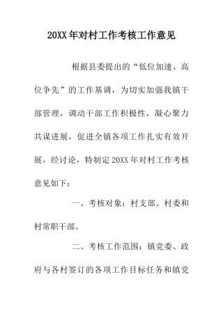20XX年对村工作考核工作意见