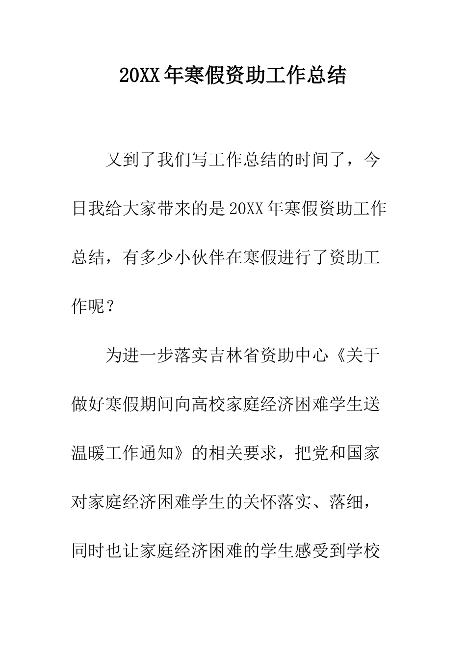 20XX年寒假资助工作总结_第1页