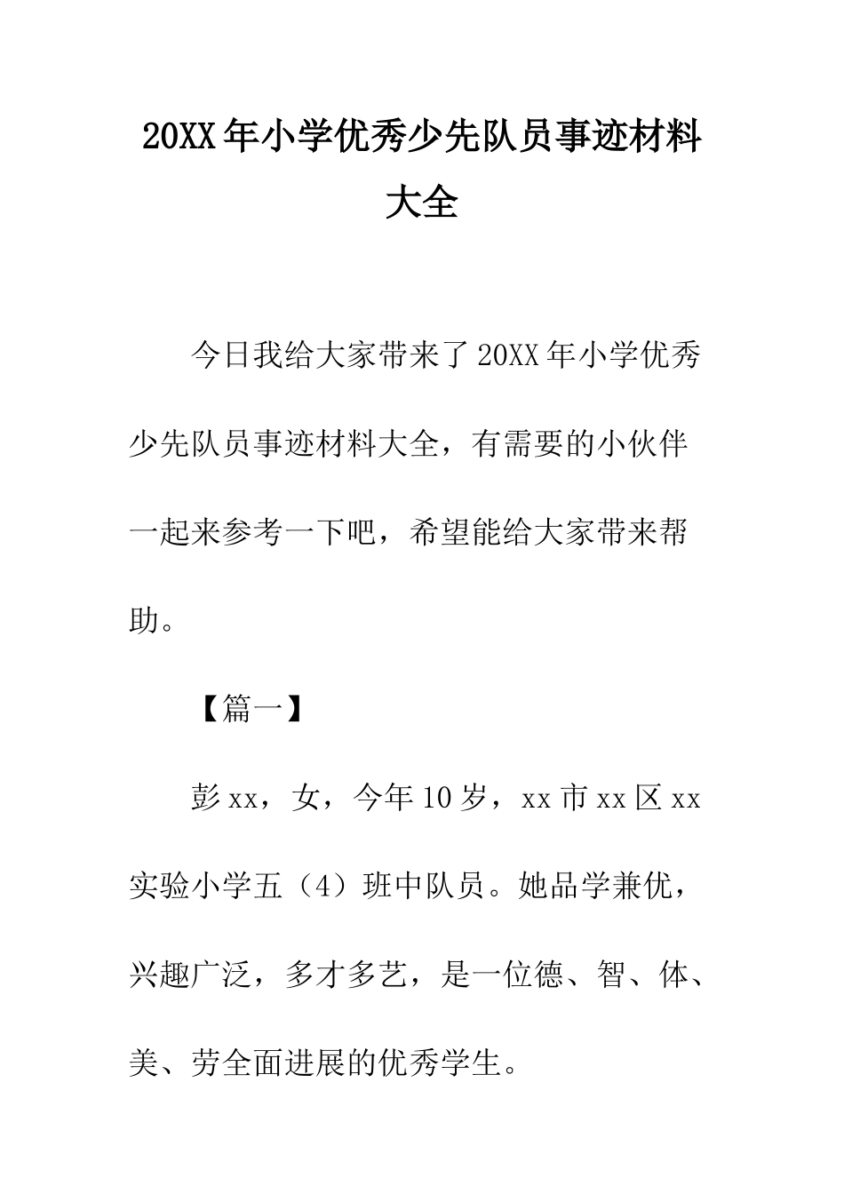 20XX年小学优秀少先队员事迹材料大全_第1页