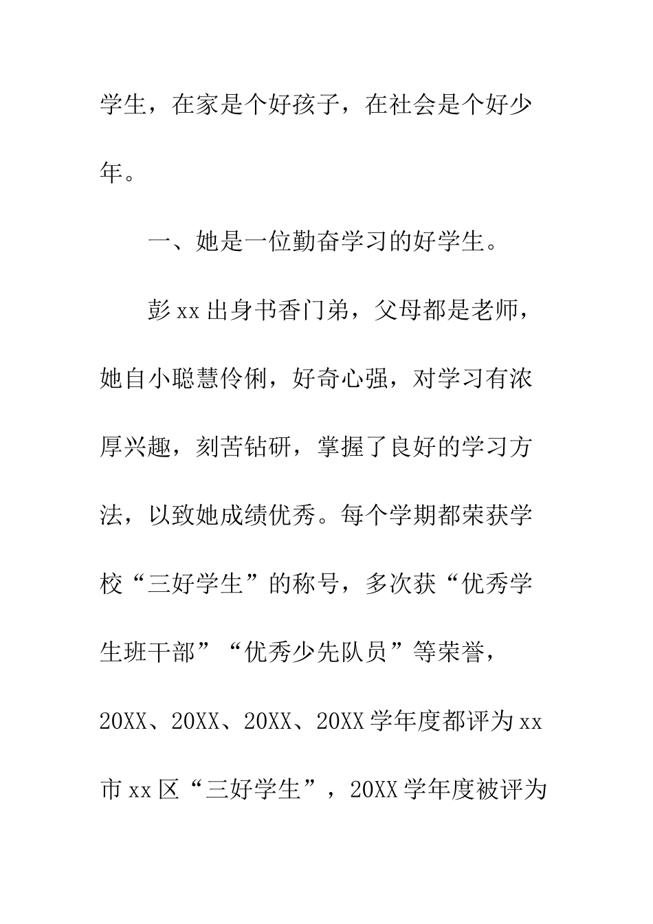 20XX年小学优秀少先队员事迹材料大全_第3页