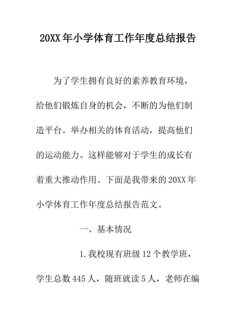 20XX年小学体育工作年度总结报告_第1页
