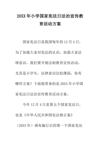 20XX年小学国家宪法日法治宣传教育活动方案