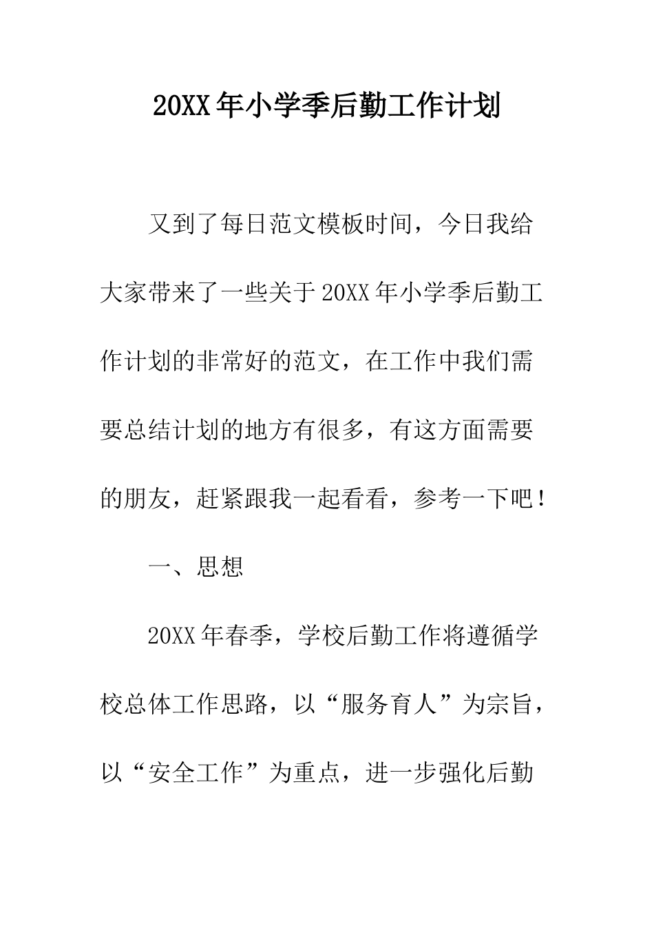 20XX年小学季后勤工作计划_第1页