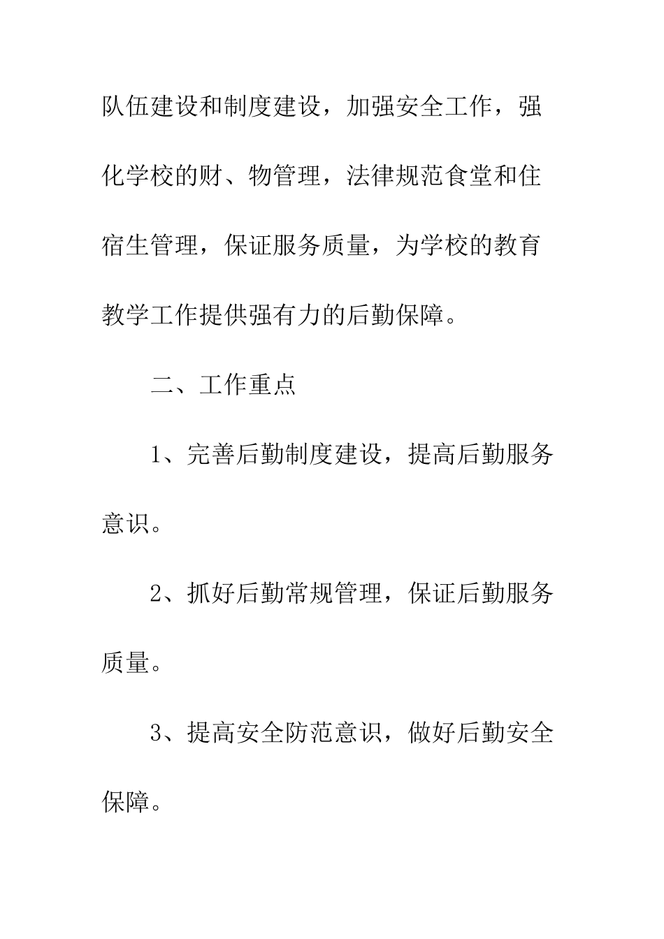 20XX年小学季后勤工作计划_第2页