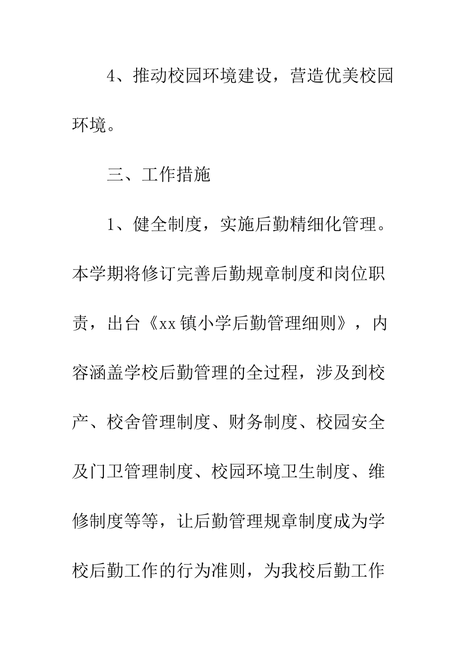 20XX年小学季后勤工作计划_第3页