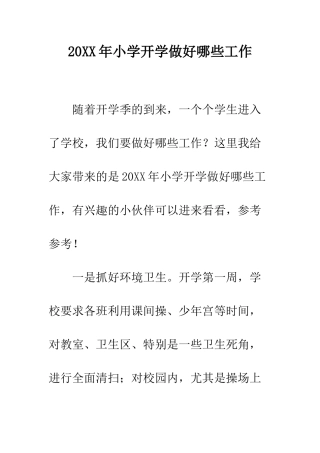 20XX年小学开学做好哪些工作