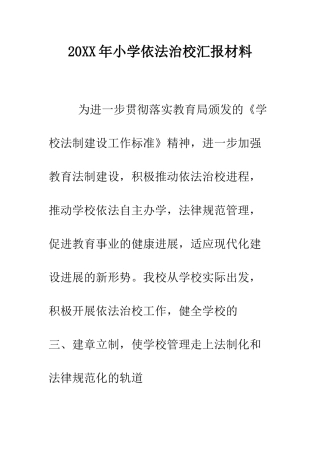 20XX年小学依法治校汇报材料