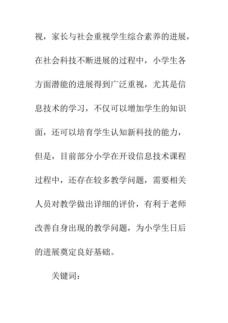 20XX年小学信息技术教学论文精选_第2页