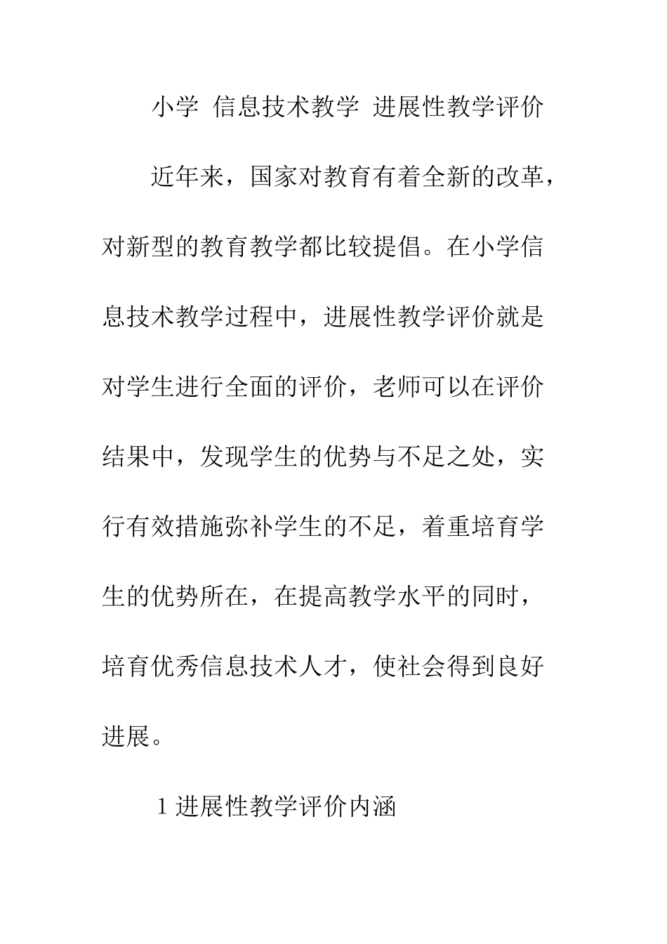 20XX年小学信息技术教学论文精选_第3页