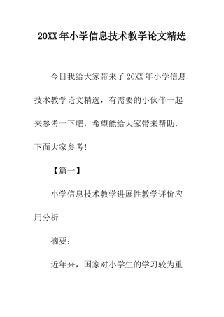 20XX年小学信息技术教学论文精选