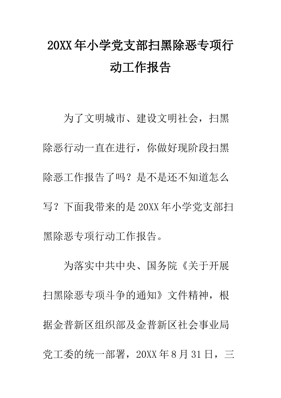 20XX年小学党支部扫黑除恶专项行动工作报告_第1页