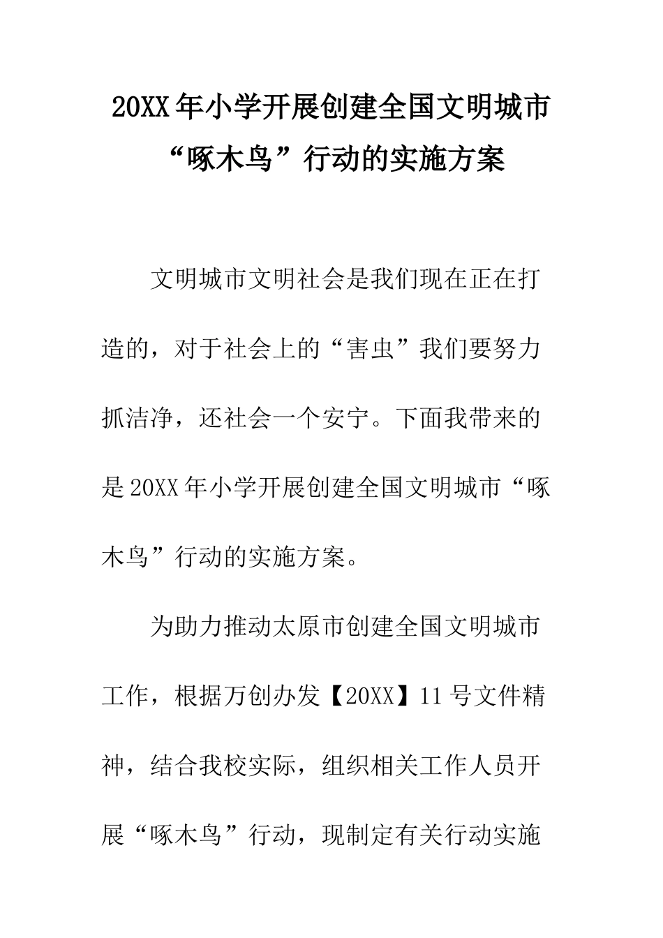 20XX年小学开展创建全国文明城市“啄木鸟”行动的实施方案_第1页