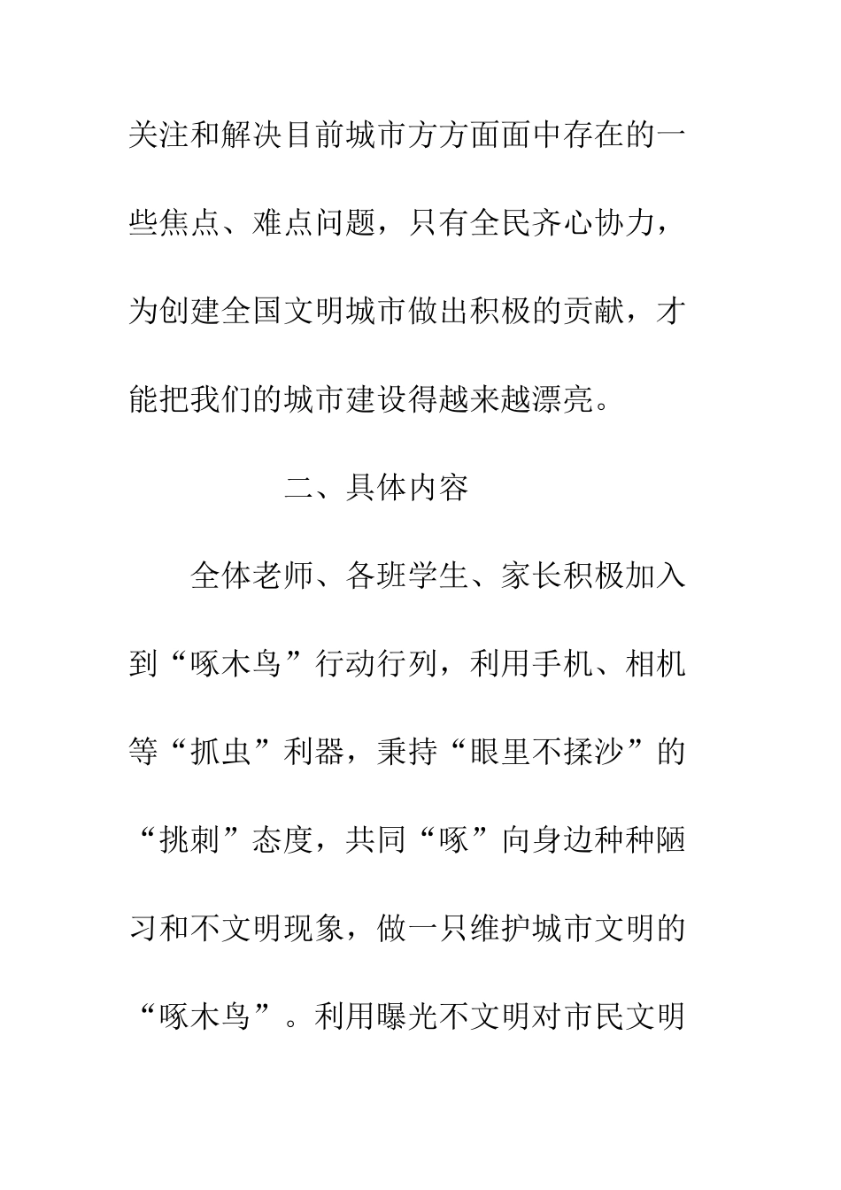 20XX年小学开展创建全国文明城市“啄木鸟”行动的实施方案_第3页