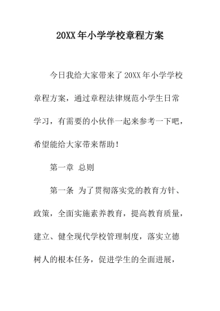 20XX年小学学校章程方案