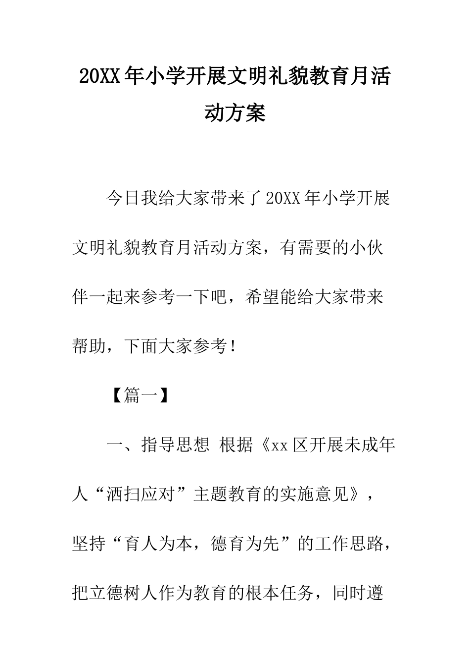 20XX年小学开展文明礼貌教育月活动方案_第1页