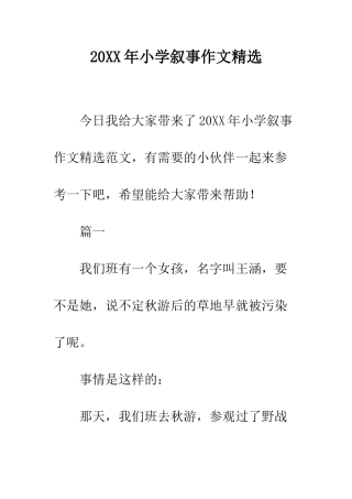 20XX年小学叙事作文精选