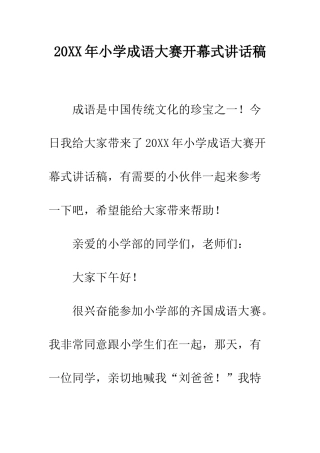 20XX年小学成语大赛开幕式讲话稿