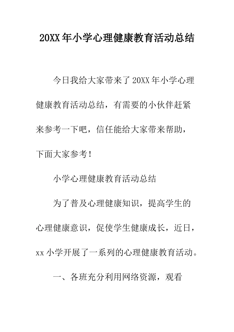 20XX年小学心理健康教育活动总结_第1页