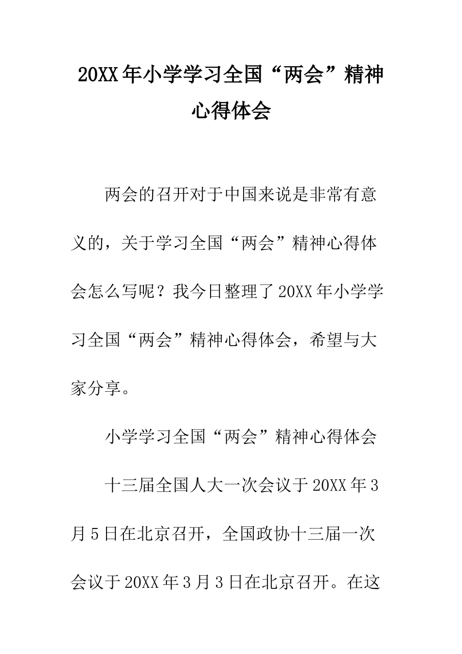 20XX年小学学习全国“两会”精神心得体会_第1页