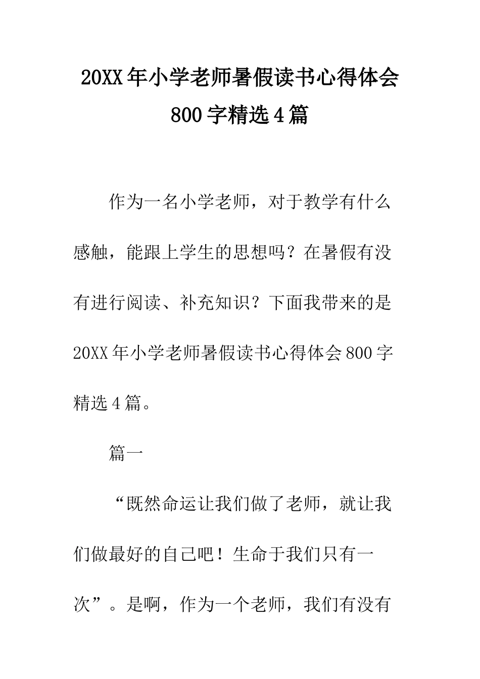 20XX年小学教师暑假读书心得体会800字精选4篇_第1页