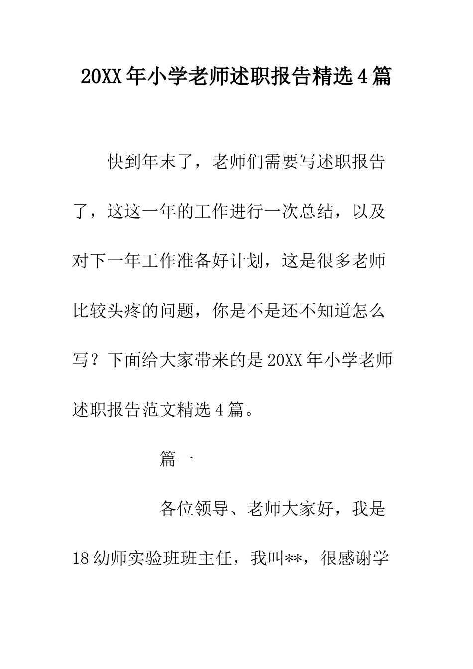 20XX年小学教师述职报告精选4篇_第1页