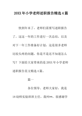20XX年小学教师述职报告精选4篇